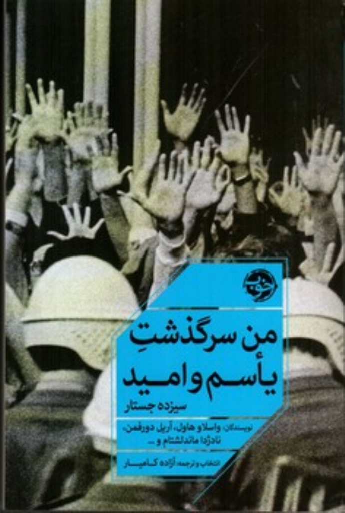 تصویر  من سرگذشت یاسم و امید - سیزده جستار (رقعی-شمیز)